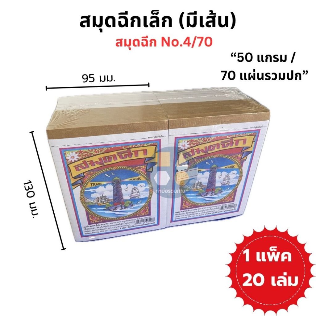 [ยกแพ็ค 20เล่ม] สมุดฉีกNO.4/70(มีเส้น) ขนาด95*130 มม. 50แกรม 70แผ่นรวมปก TRADE MARK