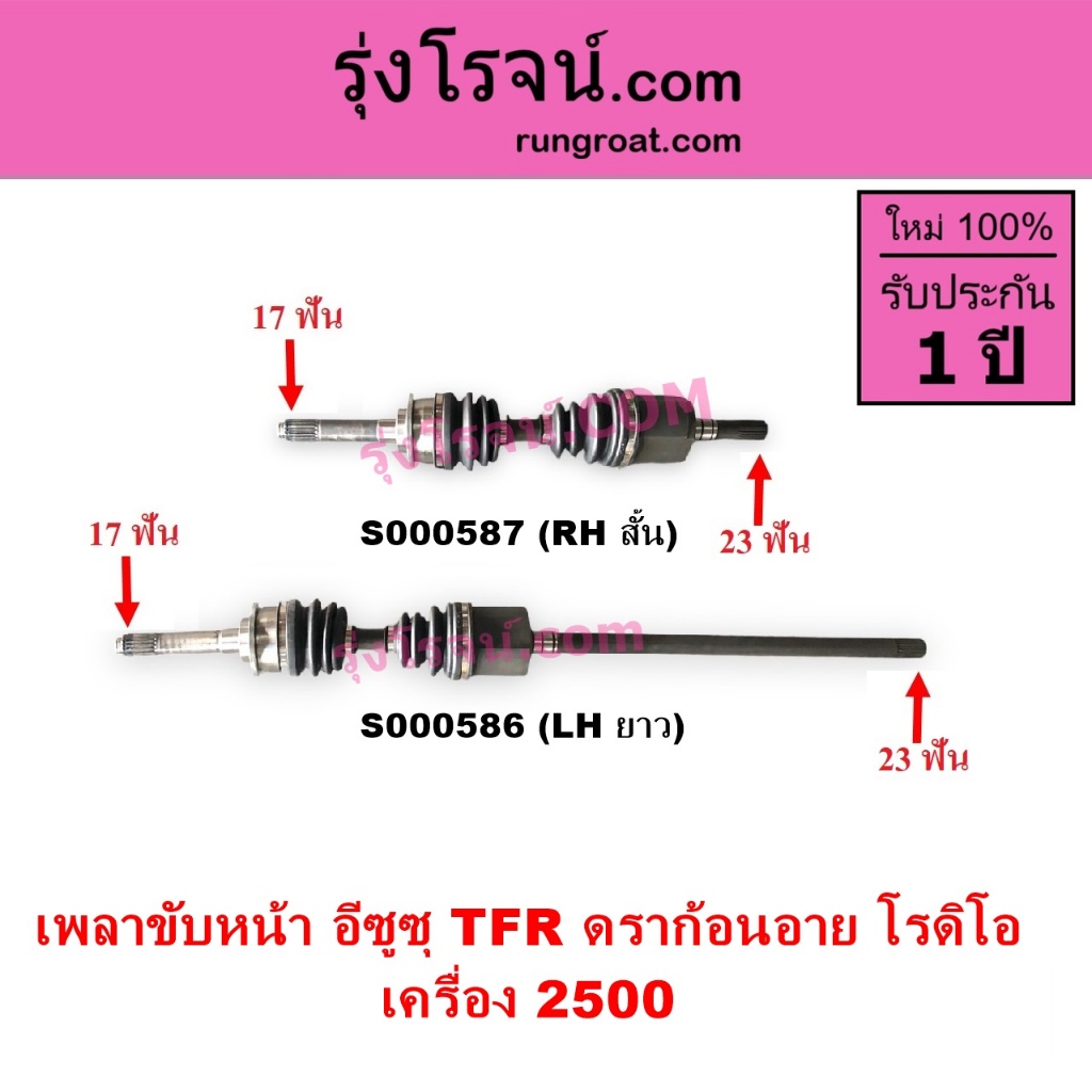 S000586 S000587 เพลาขับหน้าอีซูซุโรดิโอ ดราก้อนอาย มังกรทอง เพลาขับหน้าISUZU TFR RODEO DRAGON EYE