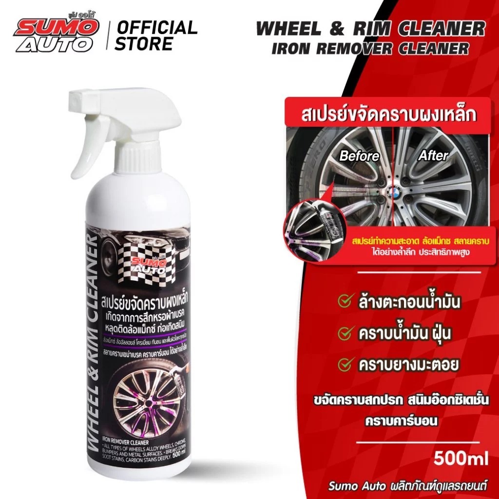 SUMO สเปรย์ทำความสะอาดล้อแม็กซ์ 450ml ขจัดคราบผงเหล็ก ซูโม่ Iron remover 500ML. AUTO