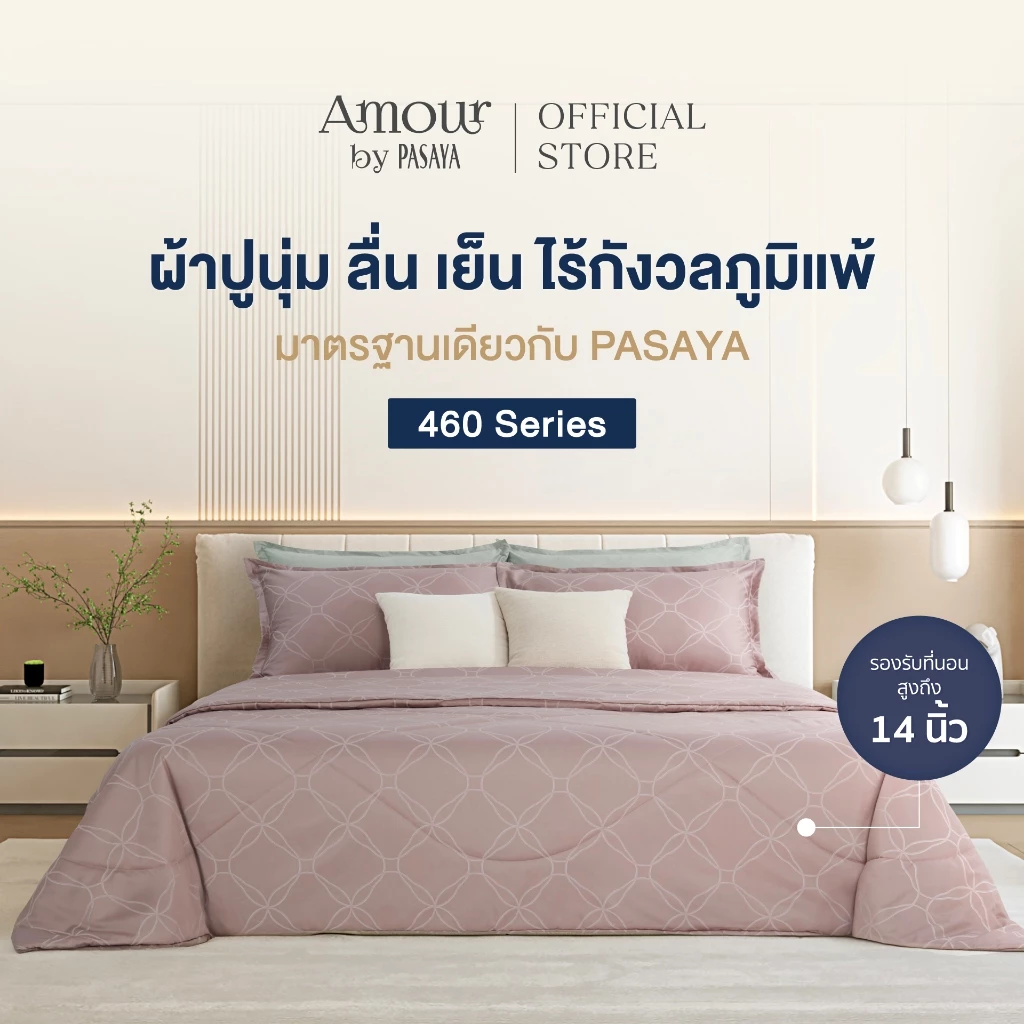 AMOUR - VERBENA COLLECTION 460 Series (*สินค้าแยกชิ้น-โปรดเลือกชนิดสินค้า) ผ้าปูที่นอน, ผ้านวมเย็บสำเร็จ