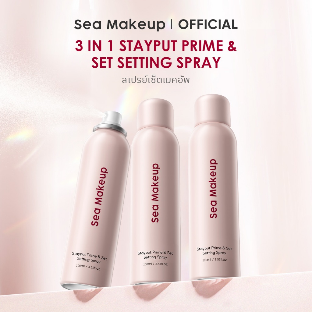 [แพ็ค 3] Sea Makeup Stayput Prime & Set Setting Spray - สเปรย์ล็อคเมคอัพ ฟินิชกำมะหยี่