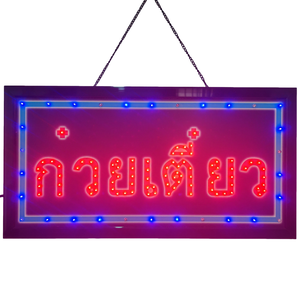 ป้ายไฟ*ก๋วยเตี๋ยว* ป้ายไฟLED ป้ายไฟร้าน ป้ายไฟตกแต่งร้าน ป้ายไฟวิ่ง ป้ายไฟตัวอักษร ป้ายไฟสำเร็จรูป (LB00099)
