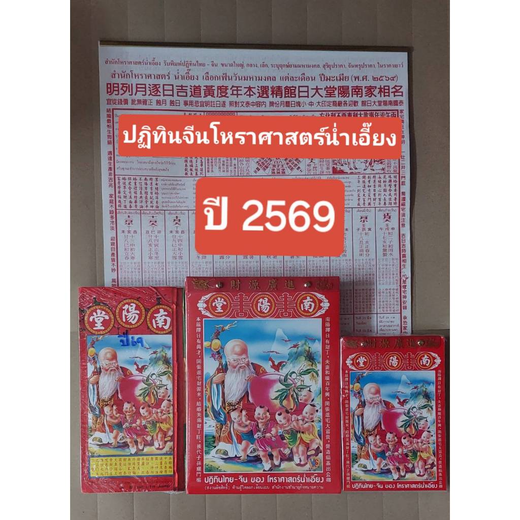 ปฏิทินไทย-จีน ปี 2569 ของโหราศาสตร์น่ำเอี๊ยง