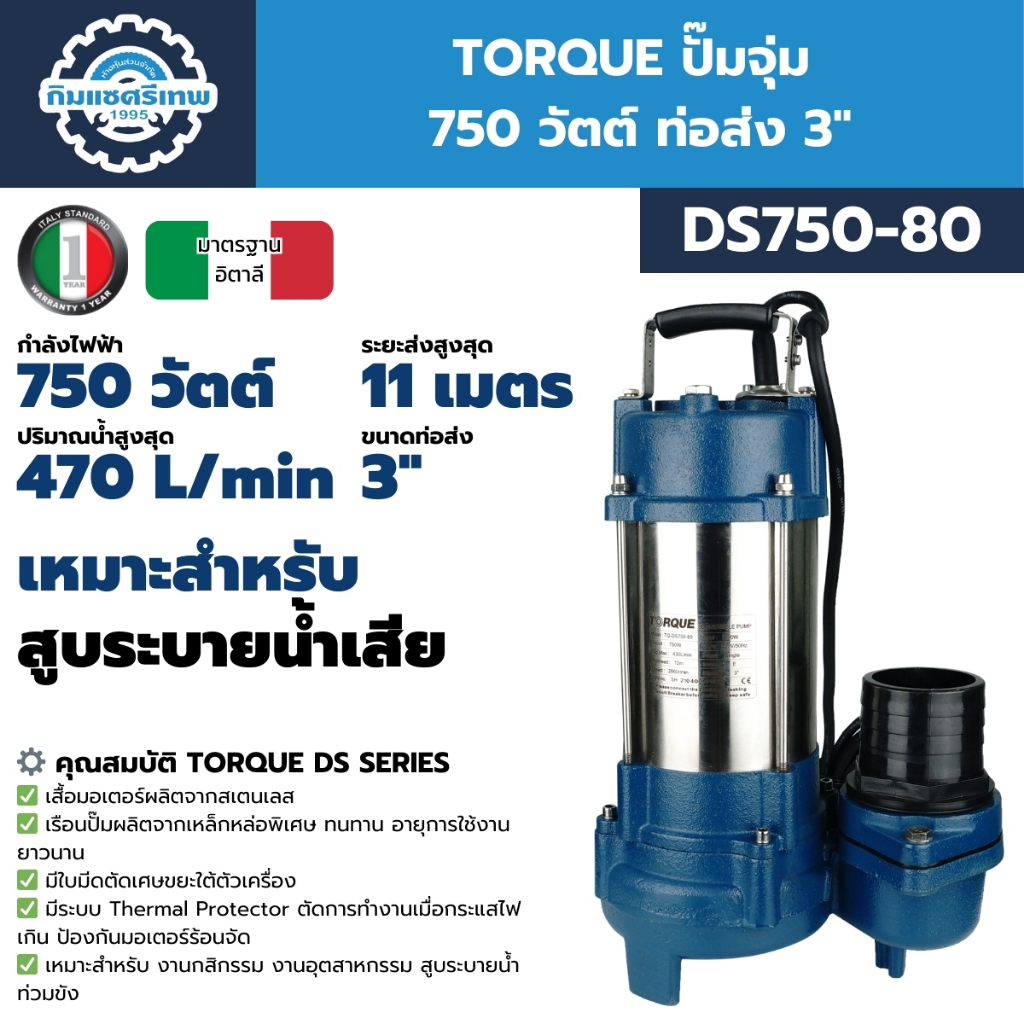 TORQUE ปั๊มจุ่ม 750 วัตต์ ท่อส่ง 3" รุ่น DS750-80 ปั๊มแช่ ไดโว่