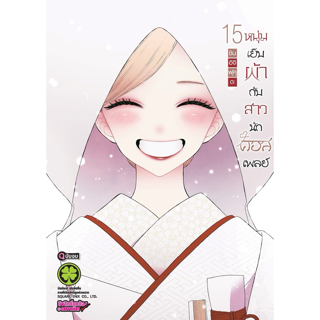 หนุ่มเย็บผ้ากับสาวนักคอสเพลย์ เล่ม1-14 สินค้าพร้อมส่ง เล่ม15 pre