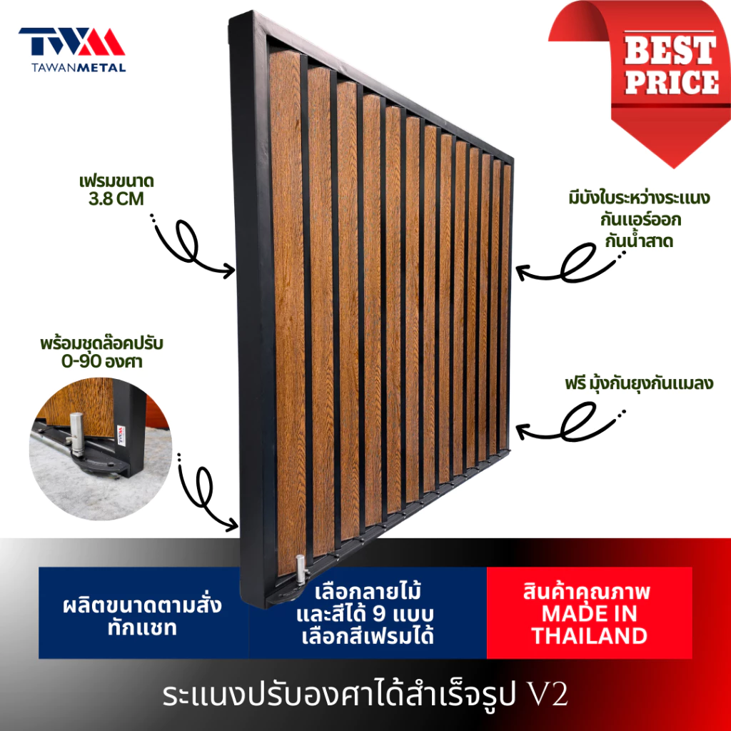ระแนงปรับองศาได้สำเร็จรูป V2 0-90 องศา เลือกขนาดได้ เลือกลายไม้ได้ (TWM)