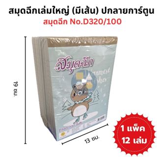 [ยกแพ็ค 12เล่ม] สมุดฉีก(มีเส้น)เล่มใหญ่ NO.D320/100 ขนาด 13*…