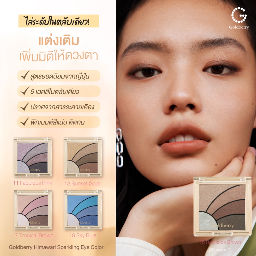 Goldberry Himawari Sparkling Eye Color อายคัลเลอร์ อายแชโดว์ 5 เฉด พาเลทอายแชโดว์ เม็ดสีแน่นชัด ติดทน Eye Palette
