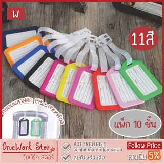 Oneworkstory [แพ็ก10] bag Tag ป้ายชื่อ ห้อยกระเป๋า สายคล้อง พวงกุญแจป้ายชื่อ ป้ายกระเป๋าเดินทาง แท็กกระเป๋า Luggage Tag