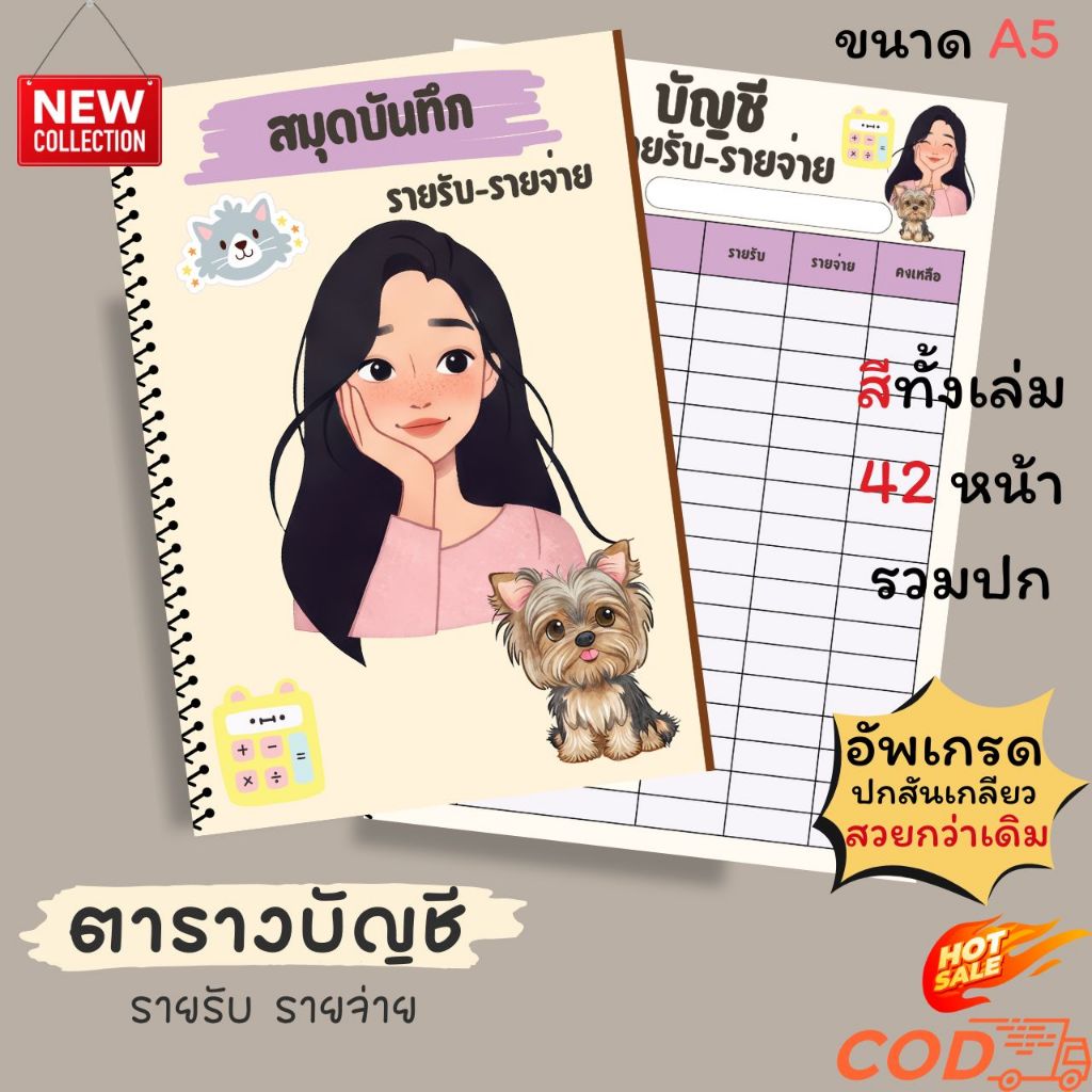 สมุดบันทึกรายรับรายจ่าย สีทั้งเล่ม ขนาด A5 เข้าเล่มแบบสันเกลียว ปกหนา 240  แกรม รวม 42 หน้า  คุ้มค่า