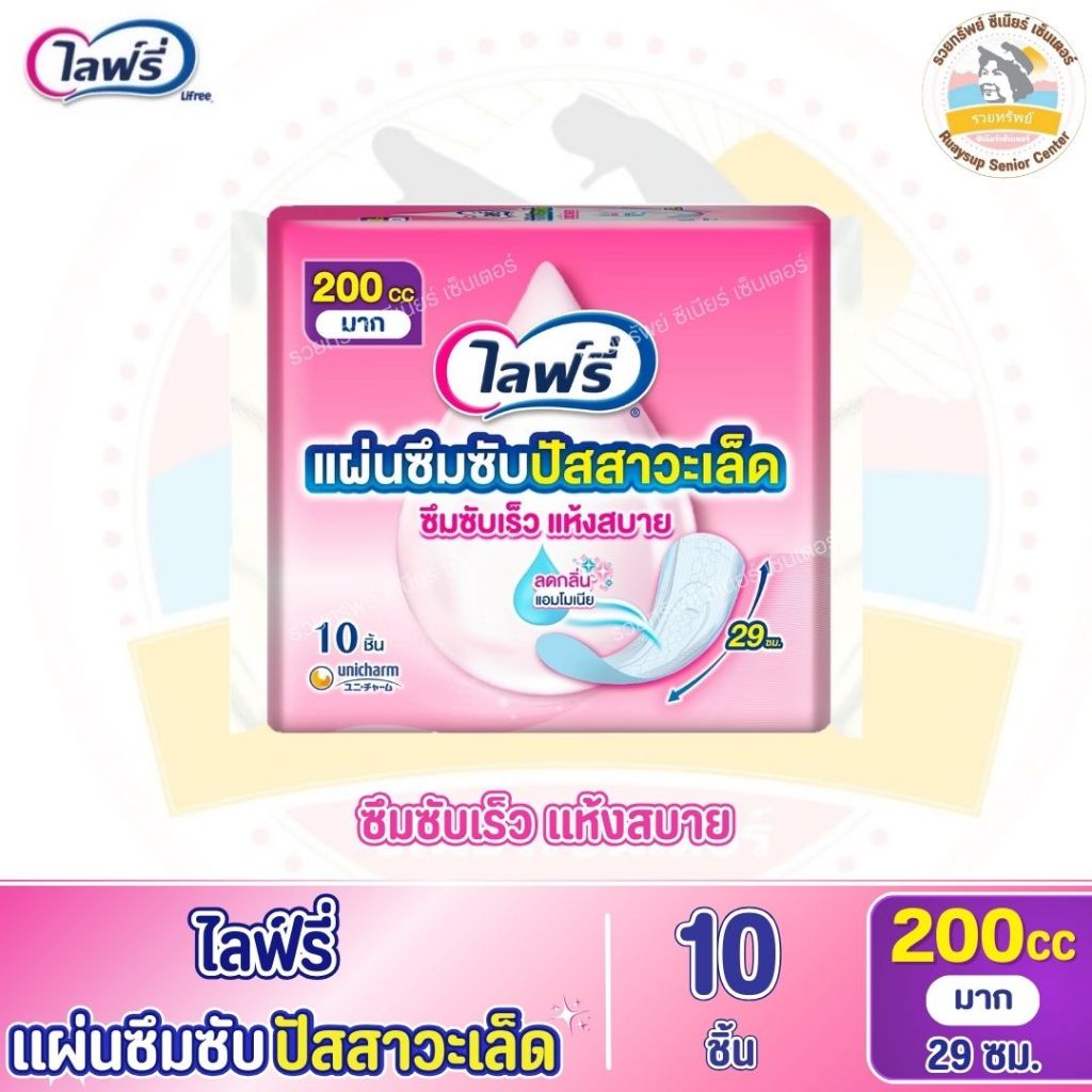 Lifree ไลฟ์รี่ (โฉมใหม่!!) แผ่นซึมซับปัสสาวะเล็ด 200 ซีซี 29 ซม. จำนวน 10 ชิ้น