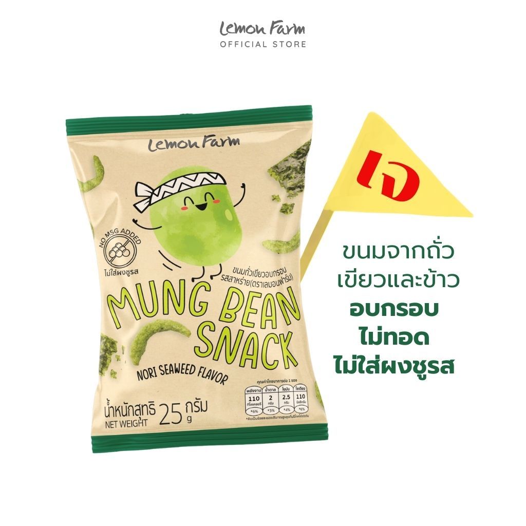 ขนมถั่วเขียวอบกรอบรสสาหร่าย 25g Lemon Farm ขนมอบกรอบ ไม่ทอด ไม่ใส่ผงชูรส เจ