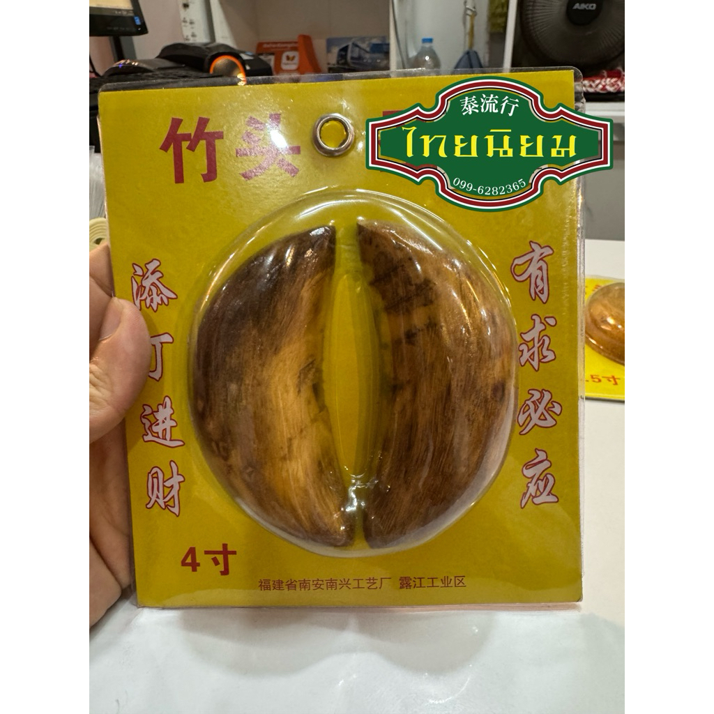 ไม้เสี่ยงทาย หัวไม้ไผ่ โป้ย คว่ำ หงาย “พร้อมส่ง” หัวไม้ไผ่