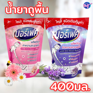 [ถุง] MERFECT เมอร์เฟค น้ำยาถูพื้น ขนาด 400 มล. กลิ่นหอมสดชื…