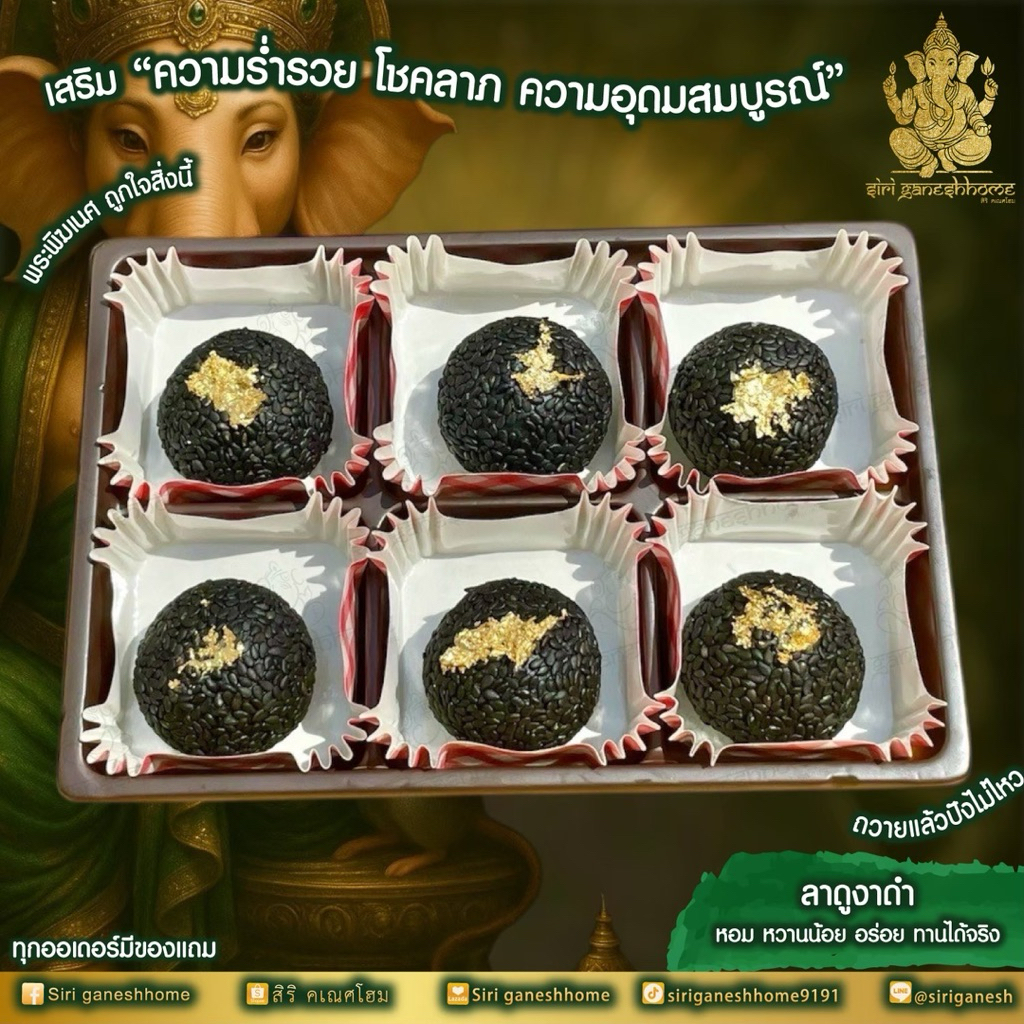 ขนมลาดูงาดำ  หวานน้อย ขนมถวายพระพิฆเนศ