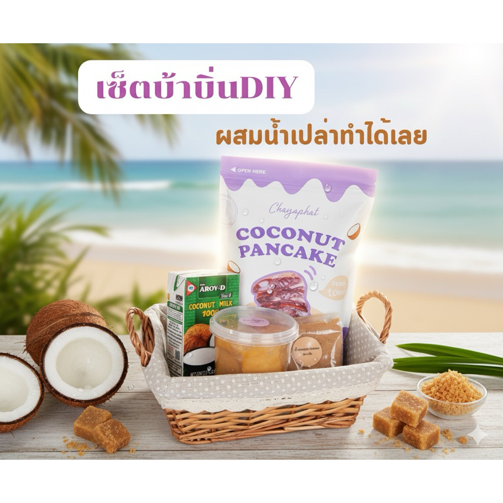 เซ็ตทำบ้าบิ่น DIY แป้งขนมบ้าบิ่น ผสมเพียงน้ำเปล่าทำได้เลย มีขั้นตอนการทำให้