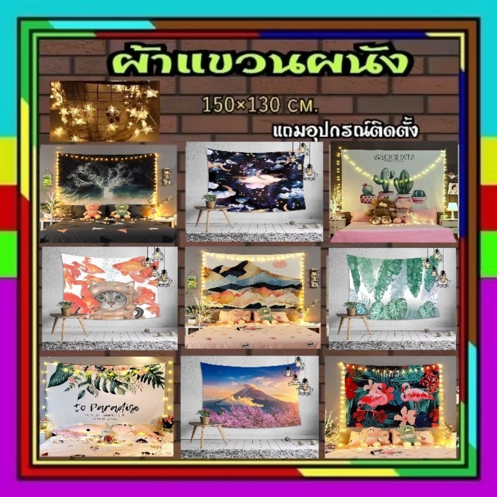 ผ้าติดผนัง150×130 cm. ผ้าแขวนผนัง (แถมอุปกรณ์ติดตั้ง)