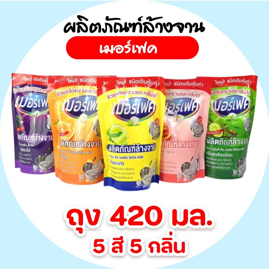 [ถุง] MERFECT เมอร์เฟค น้ำยาล้างจาน สูตรเข้มข้น ขนาด 420-430 มล. มี 5 กลิ่นให้เลือก ขนาด 420-430 มล.