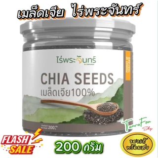 เมล็ดเจียดำ Sukkaii ไร่พระจันทร์ Black chia ออร์แกนิค เมล็ดเจียดำ/ขาว 180 200 400กรัม