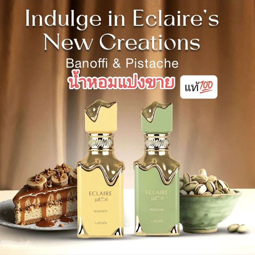น้ำหอม Eclaire สำหรับแบ่งขาย ของแท้💯