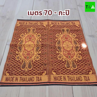 เสื่อเมตร70 2พับคละลาย(170ซม.X 180ซม.) มีเก็บเงินปลายทาง