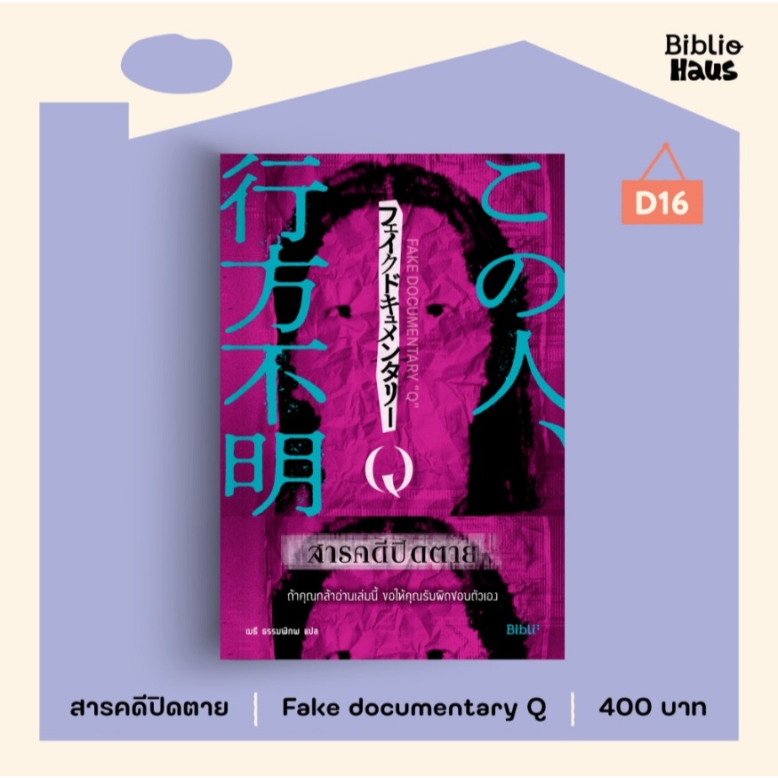 (ใช้โค้ดลดอีก) สารคดีปิดตาย / ผู้เขียน Fake documentary Q (Bibli/bibi) / หนังสือใหม่ extra#