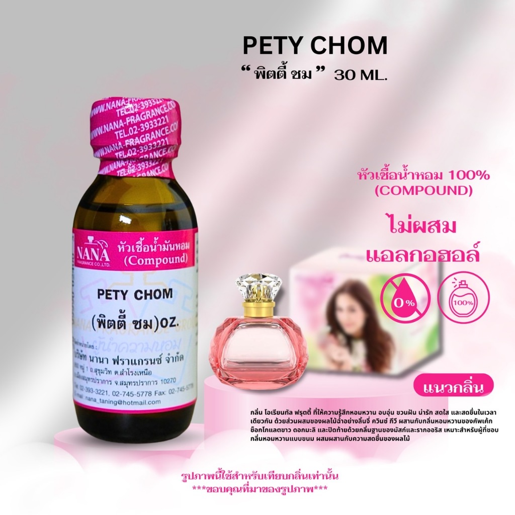 หัวเชื้อน้ำหอม 100% กลิ่นพิตตี้ ชม(PETY CHOM)