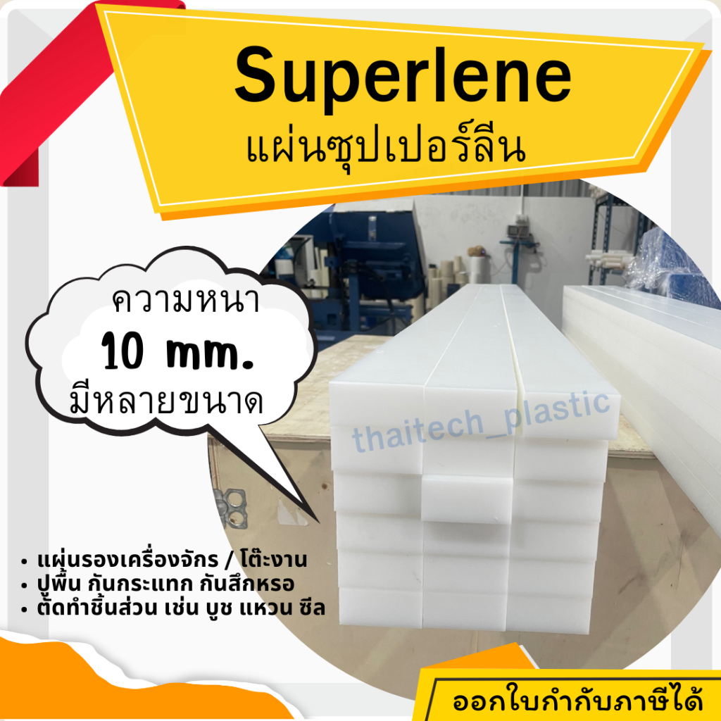 ซุปเปอร์ลีนแผ่น สีขาว Superlene PE หนา 10 มม. มีหลายขนาด รองรับงานอุตสาหกรรม ตัดง่าย เจาะสบาย!!! พลาสติกวิศวกรรม