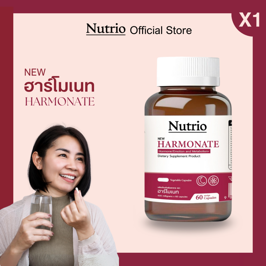 🔥ของแท้ตัวดัง! Nutrio ฮาร์โมเนท ปรับสมดุลฮอร์โมน ลดวัยทอง หลับลึก ผิวดี | ส่งไว | มีเก็บปลายทาง