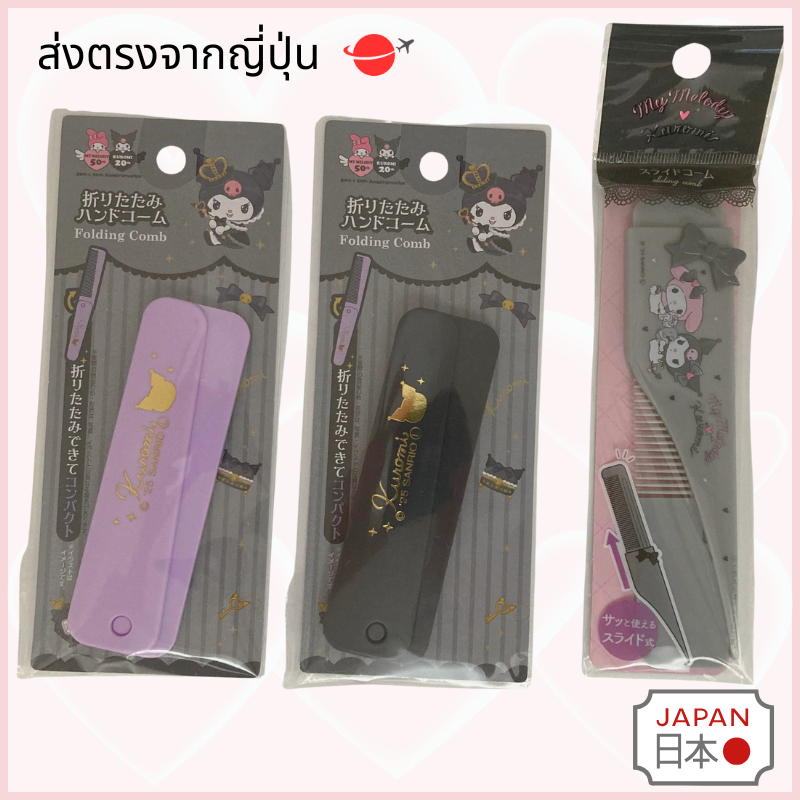 Sanrio หวีพับได้ Kuromi My Melody แบบพกพา Japan Daiso Seria