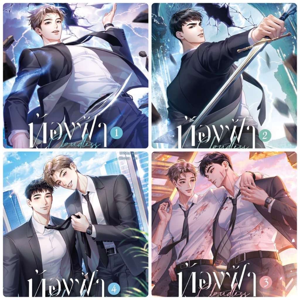 นิยายวาย ชุดหนังสือ ท้องฟ้าไร้เมฆ เล่ม 1-4 (4 เล่มจบ)