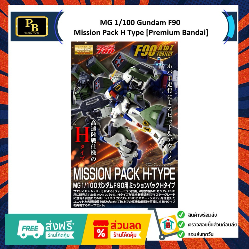 MG 1/100 Gundam F90 Mission Pack H Type [Premium Bandai]