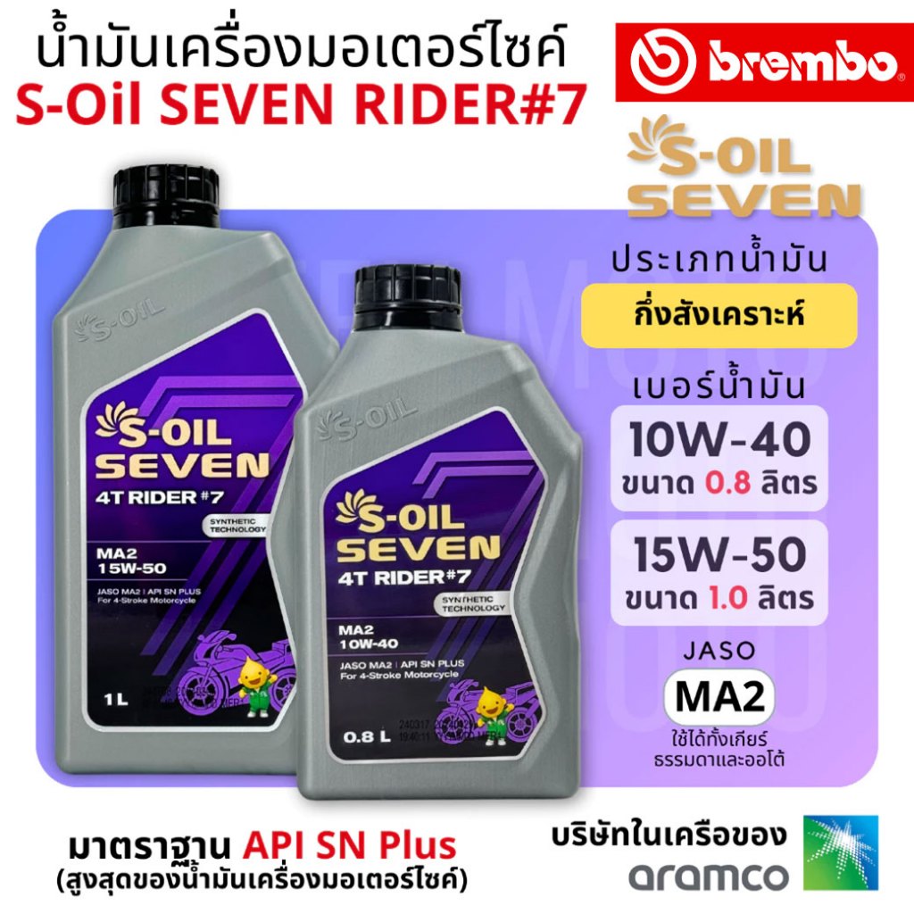 น้ำมันเครื่อง กึ่งสังเคราะห์ S-Oil Seven 4T Rider #7 Synthetic เบอร์ 10W-40 : 0.8 ลิตร และ 15W-50 : 