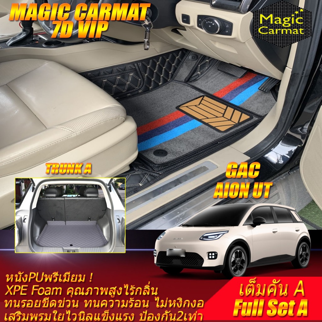 GAC Aion UT 2025-รุ่นปัจจุบัน เต็มคัน A (ห้องโดยสาร+ท้ายรถA) พรมรถยนต์ Aion UT พรม7D VIP Magic Carma