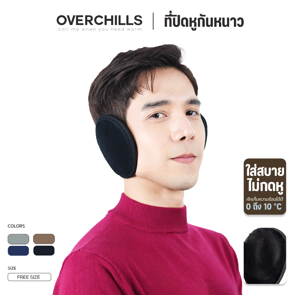 Overchills ปิดหูกันหนาว สำหรับผู้ชายและผู้หญิง ช่วยกันลม กันหนาวได้ดี ใส่ในอุณหภูมิติดลบได้