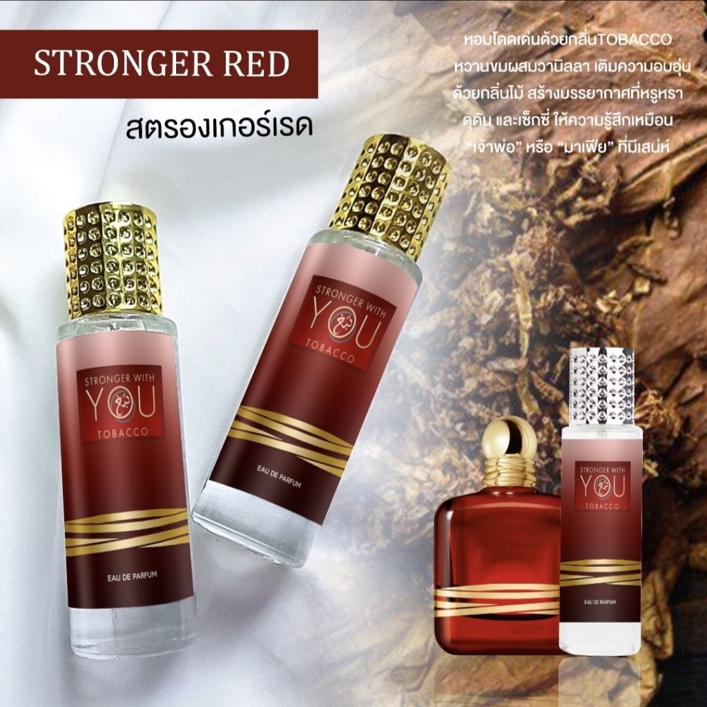 น้ำหอม สตรองเกอร์เรด. STRONGER RED