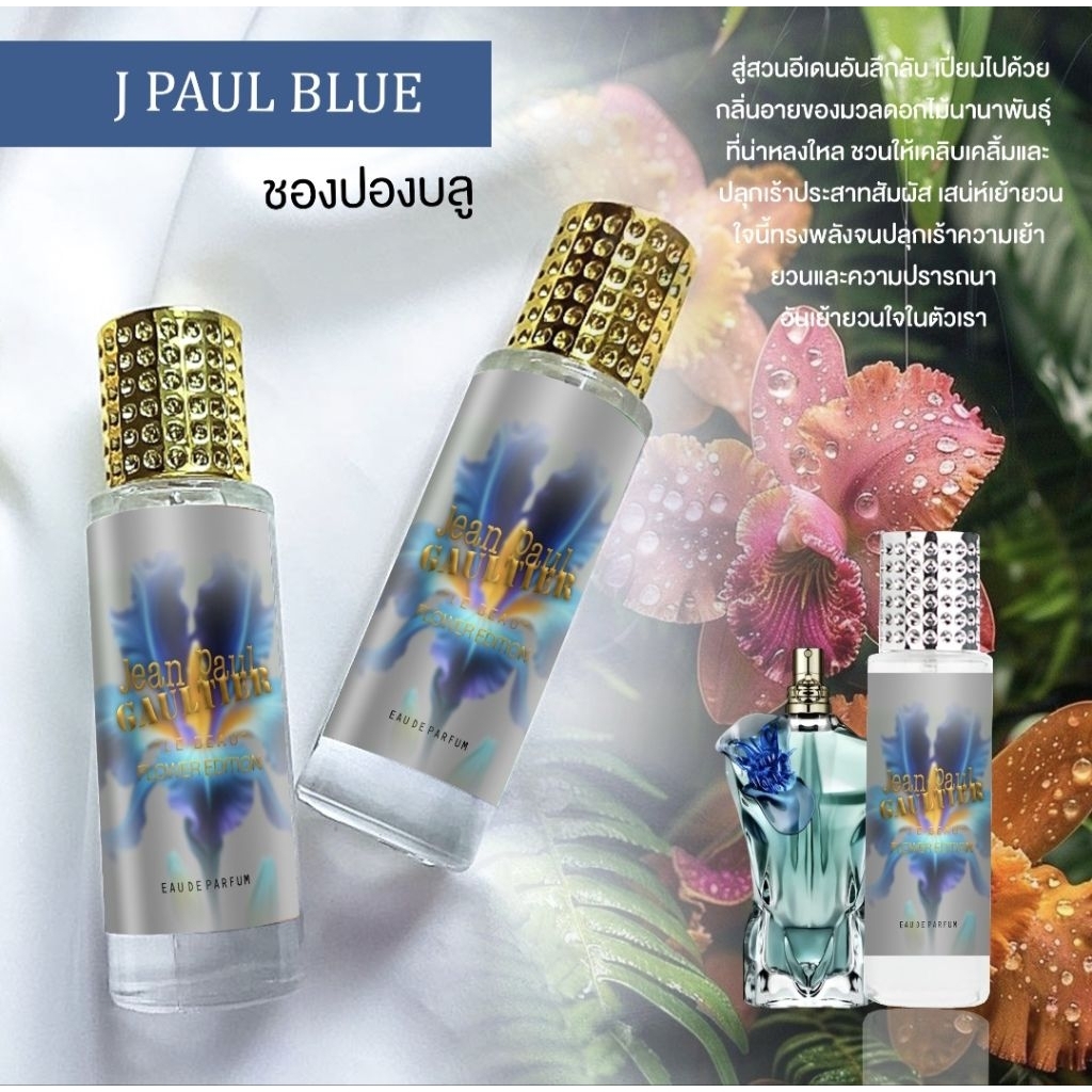 น้ำหอม ชองปองบลู J PAUL BLUE