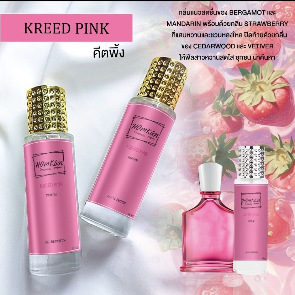 น้ำหอมKREED PINKคีตทิ้ง