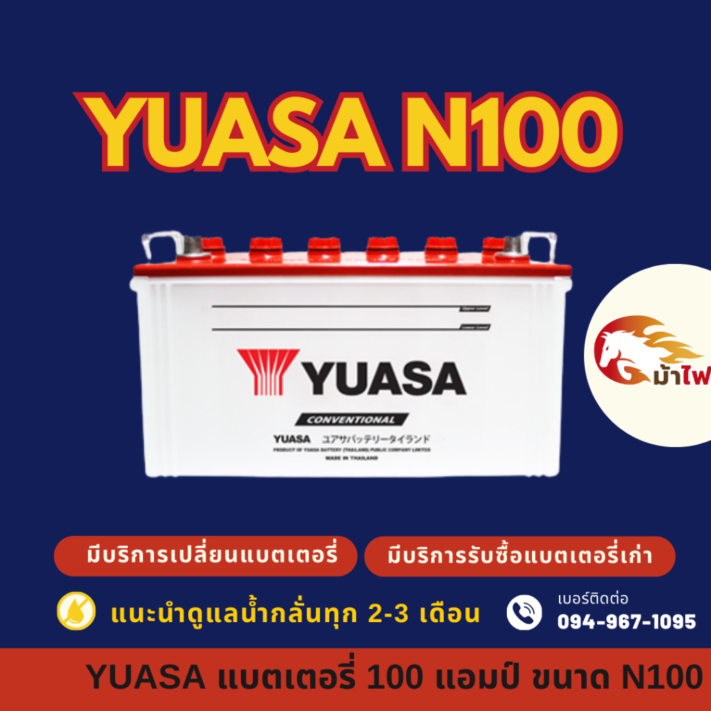 YUASA N100 (95E41) แบต 100 แอมป์ ใช้งานกับรถบรรทุก แบตใหม่จากโรงงาน มีรับประกัน 1 ปี