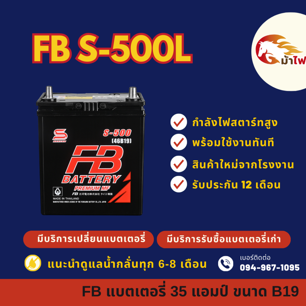 FB Battery S-500L/S500L (46B19) แบตเตอรี่รถยนต์ แบตเตอรี่รถเก๋ง แบต 35 แอมป์ ใหม่จากโรงงาน มีรับประก