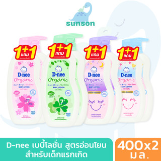 [1แถม1] D-nee ดีนี่ เบบี้โลชั่น โลชั่นเด็ก ออร์แกนิค โลชั่น สูตรอ่อนโยน สำหรับเด็กแรกเกิด (ขนาด 400+400 มล.)