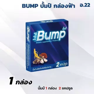 ชุดรวม บั้มป์ Bump อาหารเสริม 1 กล่อง 2 แคปซูล กล่องม่วงและกล่องฟ้า ส่งเร็ว ออกใบกำกับภาษีได้