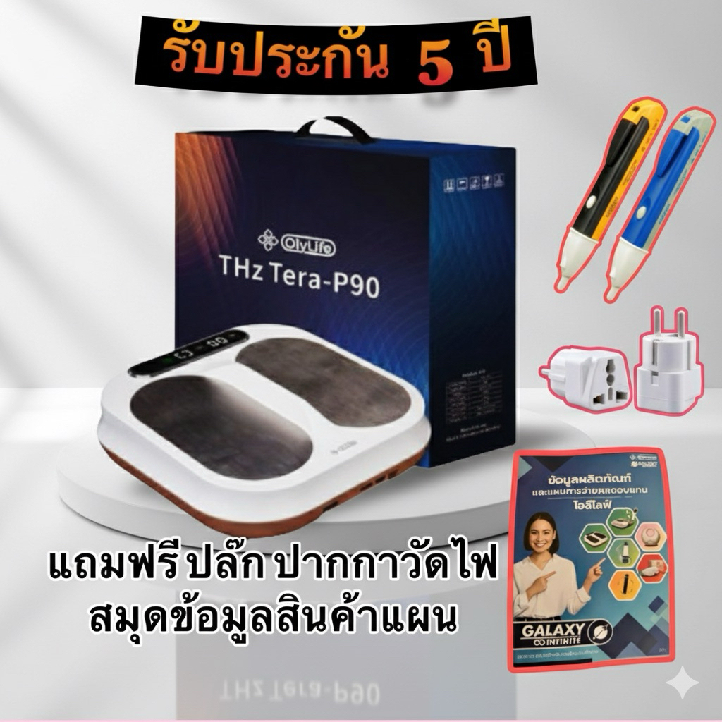 โอลีไลฟ์ เทร่า P90 OlyLife THz Tera-P90﻿ นวัตกรรมเทคโนโลยีดูแลสุขภาพ สำหรับคนรักสุขภาพ ของแท้100%
