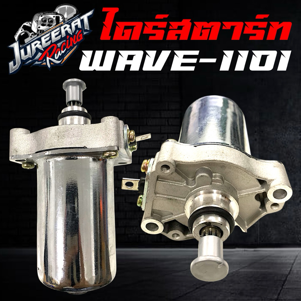 ไดร์สตาร์ทแต่ง WAVE110i ขนาด 350cc / 400cc ไดร์สตาร์ทเวฟ110i