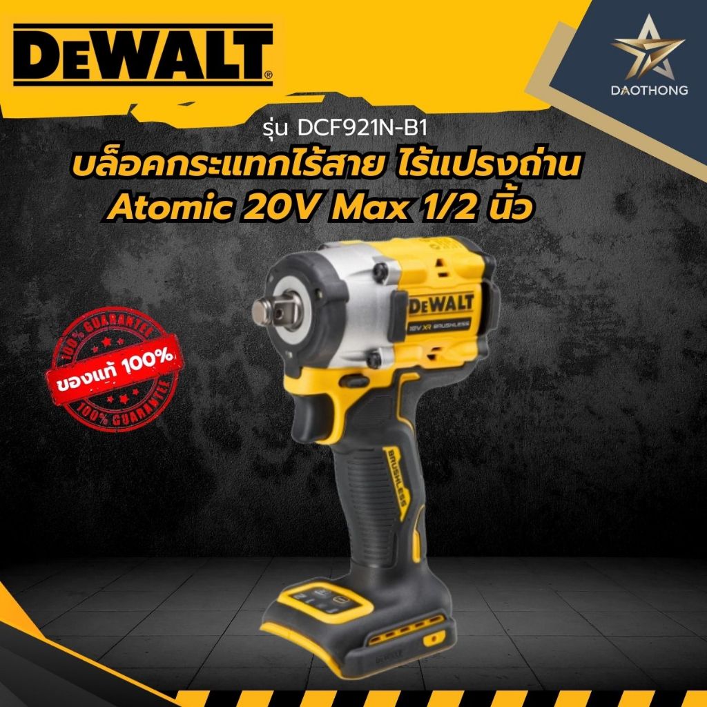 DEWALT บล็อคกระแทกไร้สาย ไร้แปรงถ่าน Atomic 20V Max 1/2 นิ้วรุ่น DCF921N-B1 (xเครื่อง)