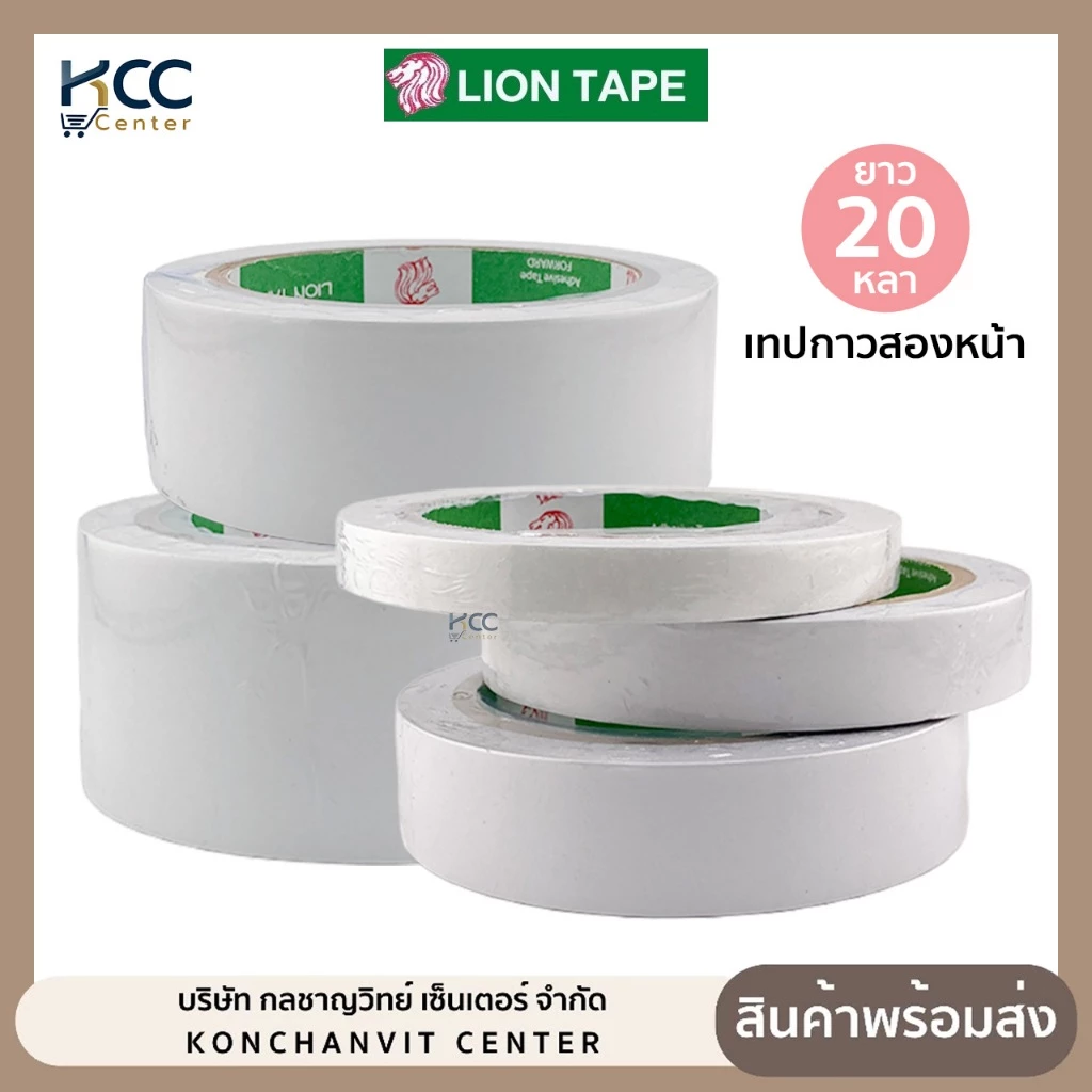 เทปกาว 2 หน้า ยี่ห้อ Lion มี 3 ขนาด 12mm, 18mm, 24mm, 36mm, 48mm