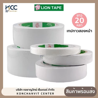 เทปกาว 2 หน้า ยี่ห้อ Lion มี 3 ขนาด 12mm, 18mm, 24mm, 36mm, 48mm