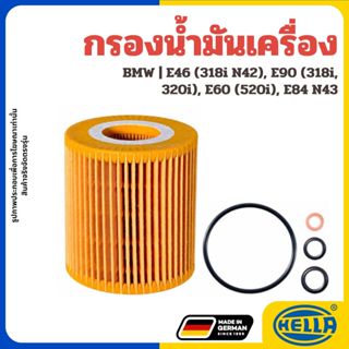 BMW กรองน้ำมันเครื่อง E46 (318i N42), E90 (318i, 320i), E60 …