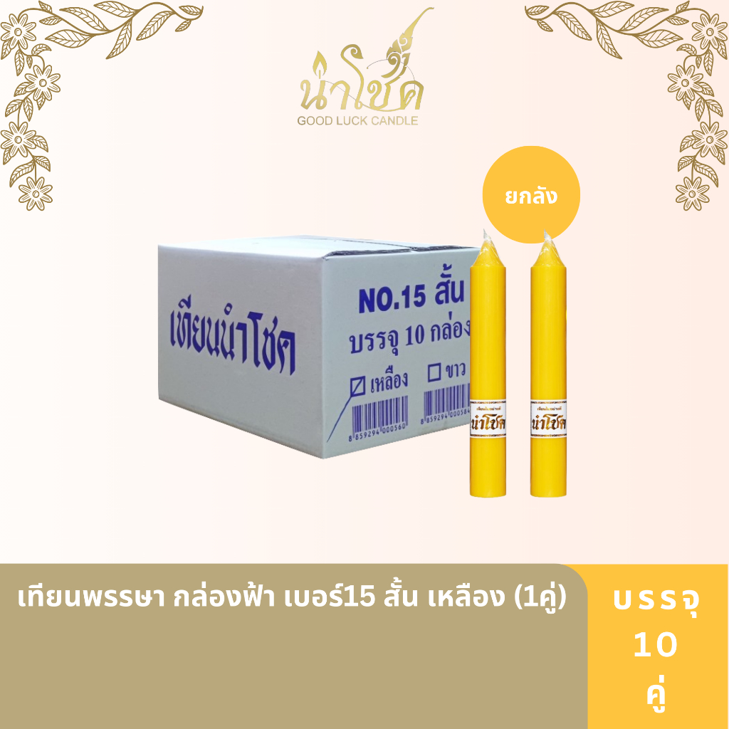 เทียนพรรษา ตรานำโชค พรรษา กล่องฟ้า เบอร์15 สั้น เหลือง (1คู่) (10 กล่อง)