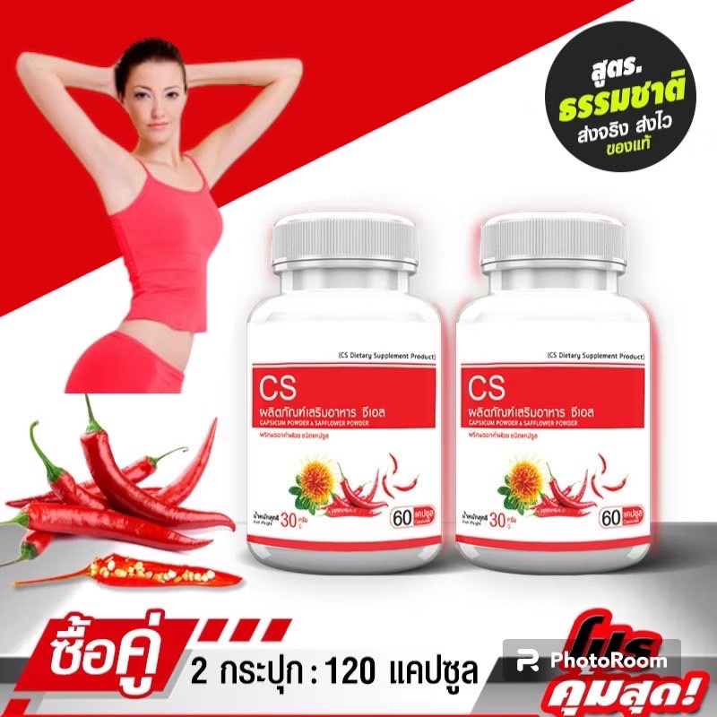 CS สารสกัดจากพริกและดอกคำฝอย  Capsicum Extract (ซื้อคู่)ราคา196